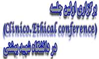 برگزاری اولین جلسه (Clinico. Ethical conference) در بیمارستان طالقانی دانشگاه شهید بهشتی